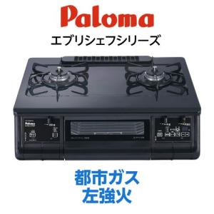 Paloma(パロマ) ガステーブル エブリシェフ every chef 【都市ガス12A 