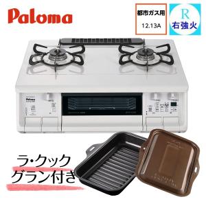 ラ・クックグランセット付き ガステーブル パロマ ガスコンロ エブリシェフシリーズ PA-370WHA 右強火力 都市ガス 12.13A ナチュラルホワイト