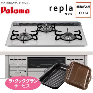 リンナイ（Rinnai） 【RT34NJH7SA-CR】 《KJK》 グリル付ガステーブル