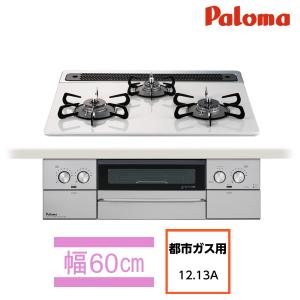 アウトレット パロマ ビルトインガスコンロ 両面焼き水なしグリル WITHNA PD-829WS-60CV 13A 都市ガスタイプ ハイパーガラスコート ティアラシルバー