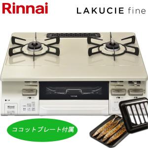 リンナイ ガステーブル ラクシエファイン RT66WH7RG-CW L/R ココットプレート付属 LAKUCIE fine ガスコンロ