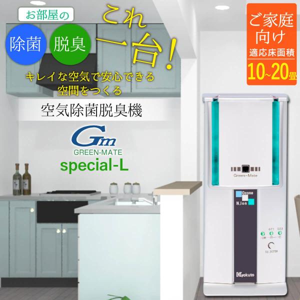 【床面積10〜20畳】新型コロナウイルス、インフルエンザ感染・花粉症対策　空気除菌脱臭機　グリーンメ...