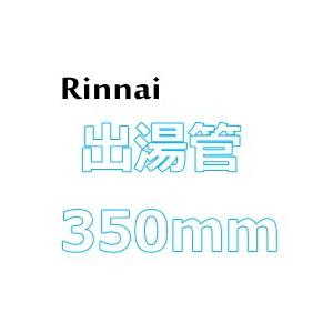 リンナイ ガス瞬間湯沸器用出湯管 【RU-0210(305-048-035)】 350mm RUS-...