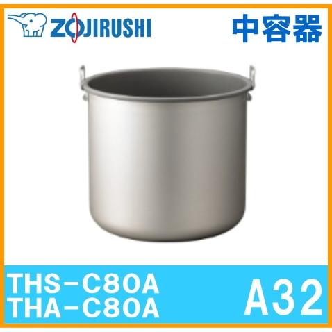 象印 THS-C80A/THA-C80A用中容器　A32