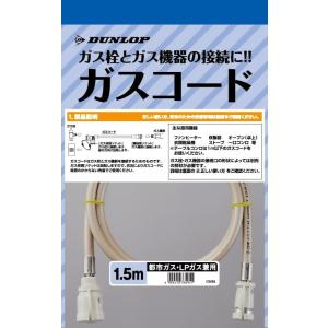 ダンロップ 専用ガスコード 1.5m S・L兼用 ガス種兼用