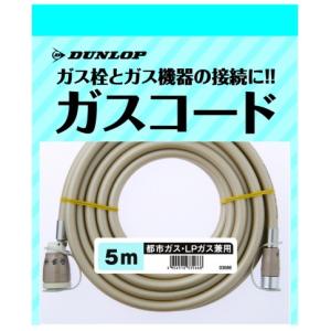 ダンロップ製 専用ガスコード 5m 都市ガス/プロパンガス兼用(φ7) 専用接続機器用 *専用ガスホース/接続ホース/(RC/RR/GFH/RDT等)*