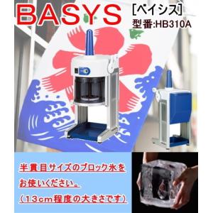 特売商品]ハニー ブロックアイススライサーBASYS(ベイシス
