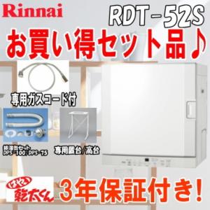 リンナイ ガス衣類乾燥機 乾太くん RDT-52S 乾燥容量5kg ガスコード接続タイプ (専用置台(高)/専用ガスコード/排湿管セット付) ※都市ガス(12A/13A)のみ※