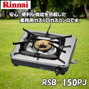 リンナイ業務用1口ガスコンロ RSB-150PJ｜smile-dp