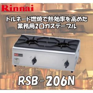 リンナイ業務用ガステーブルコンロ 2口（内炎式 立ち消え安全装置付）【RSB-206N】