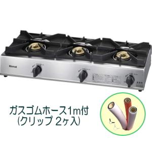 リンナイ 業務用ガステーブルコンロ RSB-311A 3口コンロ 立消え安全装置無し RSB-306...