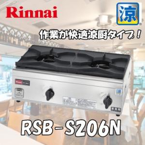 リンナイ業務用ガステーブルコンロ 2口（内炎式 立ち消え安全装置付）【RSB-S206N】涼厨タイプ