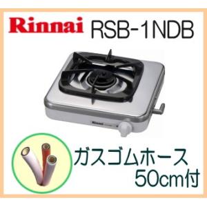 リンナイ家庭用テーブルコンロ 【RTS-1NDB】 1口タイプ ステンレス天板 ゴムホース付