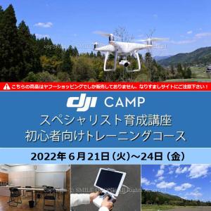 ドローン 6/21-24　DJI CAMP スペシャリスト育成講座