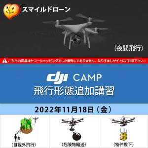 DJI CAMP 飛行形態 追加講習 11/18 （夜間・目視外・危険物・物件投下／認定費含む）　日程 2022年11月18日（金） 京都ドローンスクール｜smile-drone