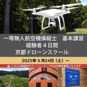 一等 無人航空機操縦士　基本講習　経験者4日間 京都ドローンスクール 2025年5月24日（土）〜