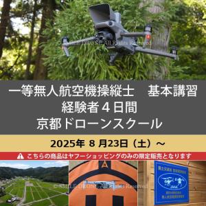 一等 無人航空機操縦士　基本講習　経験者4日間 2025年8月23日（土）〜 京都ドローンスクール