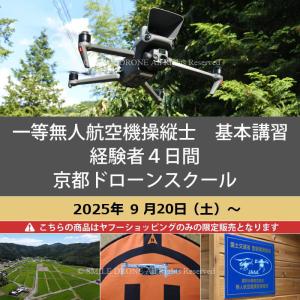 一等 無人航空機操縦士　基本講習　経験者4日間 2025年9月20日（土）〜 京都ドローンスクール