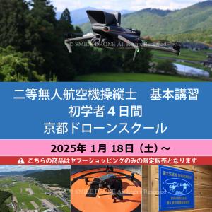 二等 無人航空機操縦士　基本講習／初学者4日間 京都ドローンスクール 2025年1月18日（土）〜