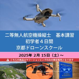 二等 無人航空機操縦士　基本講習／初学者4日間 京都ドローンスクール 2025年2月15日（土）〜