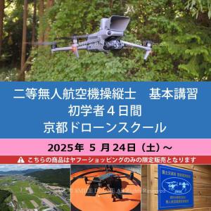 二等 無人航空機操縦士　基本講習／初学者4日間 京都ドローンスクール 2025年5月24日（土）〜