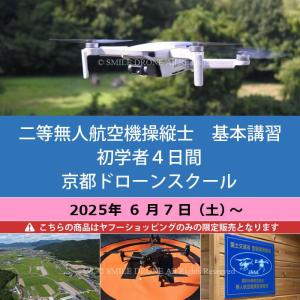 二等 無人航空機操縦士　基本講習／初学者4日間 京都ドローンスクール 2025年6月7日（土）〜