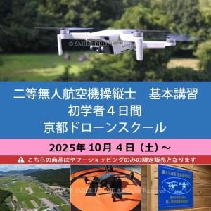 二等 無人航空機操縦士　基本講習／初学者4日間 京都ドローンスクール 2025年10月4日（土）〜