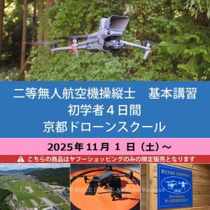 二等 無人航空機操縦士　基本講習／初学者4日間 京都ドローンスクール 2025年11月1日（土）〜