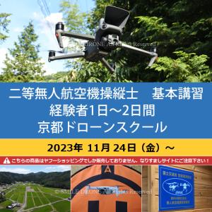 二等無人航空機操縦士　基本講習／経験者１日〜２日間（限定変更なし） 京都ドローンスクール 2023年11月24日（金）〜｜smile-drone