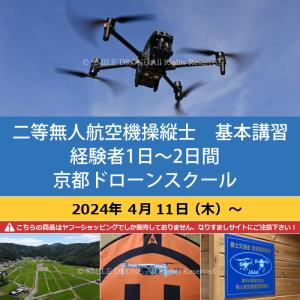 二等無人航空機操縦士　基本講習／経験者１日〜２日間（限定変更なし） 京都ドローンスクール 2024年4月11日（木）〜｜smile-drone