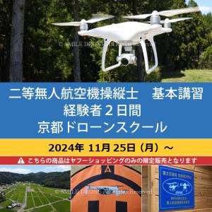 二等 無人航空機操縦士　基本講習　経験者2日間 京都ドローンスクール 2024年11月25日（月）〜