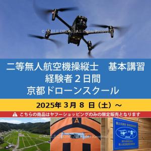 二等 無人航空機操縦士　基本講習　経験者2日間 京都ドローンスクール 2025年3月8日（土）〜