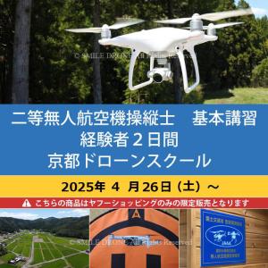 二等 無人航空機操縦士　基本講習　経験者2日間 京都ドローンスクール 2025年4月26日（土）〜