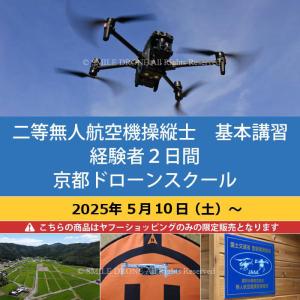 二等 無人航空機操縦士　基本講習　経験者2日間 京都ドローンスクール 2025年5月10日（土）〜