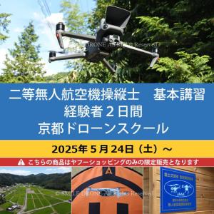 二等 無人航空機操縦士　基本講習　経験者2日間 京都ドローンスクール 2025年5月24日（土）〜