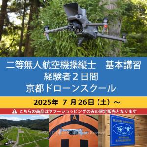 二等無人航空機操縦士　基本講習　経験者2日間 2025年7月26日（土）〜 京都ドローンスクール