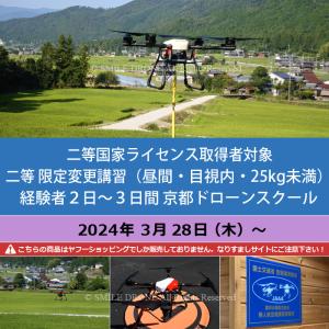 二等国家ライセンス取得者対象／二等 限定変更講習（昼間・目視内・25kg未満）経験者２日〜３日間 京都ドローンスクール 2024年3月28日（木）〜｜smile-drone