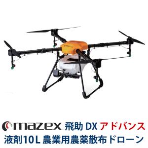 マゼックス 飛助DX 23 アドバンス 農業用 農薬散布 ドローン