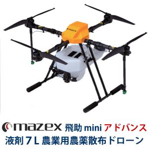 マセックス 飛助mini 23 アドバンス 農業用 農薬散布 ドローン