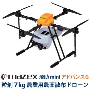 マゼックス飛助mini23・プロ (Ver.2) 液剤・粒剤 散布【 農薬散布