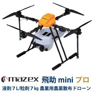 マゼックス 飛助mini 23 プロ (Ver.2) 農業用 農薬散布 ドローン