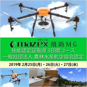 2/25-27 飛助MG 農業用ドローン技能認定証取得 3日間コース 2019年2月25日(月)・26日(火)・27日(水)｜smile-drone