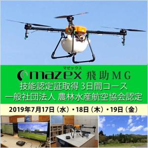 ドローン 資格 7/17-19 飛助MG技能認定証取得 3日間コース 2019年 7月17日(水)・18日(木)・19日(金)｜smile-drone