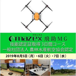 ドローン 資格 8/5-7 飛助MG技能認定証取得 3日間コース 2019年 8月5日(月)・6日(火)・7日(水)｜smile-drone