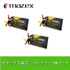 マゼックス純正・バッテリー 3本セット 16300mah XT90【飛助DX23モデル対象外】＜ 受付順に入荷次第！最短発送 ＞＜ 予約注文・受付中 ＞