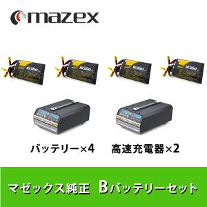 B バッテリーセット 飛助MG/DX・森飛・延助III ドローン専用・マゼックス 純正 リポ バッテリー・充電器