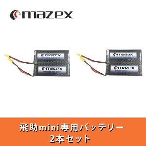 マゼックス・純正バッテリー 2本セット 8000mah 飛助 mini (飛助mini23対象外) ＜農薬散布ドローン用＞