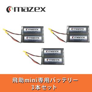 マゼックス・純正・バッテリー 3本セット 8000mah 飛助 mini (飛助mini23対象外) ＜農薬散布ドローン用＞＜予約注文・受付中＞