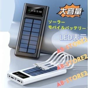 ソーラー20000ｍAh 30000ｍAh 50000ｍAh 大容量 急速充電 ケーブル内蔵 4台同時充電 LEDライト付き 残量表示LED