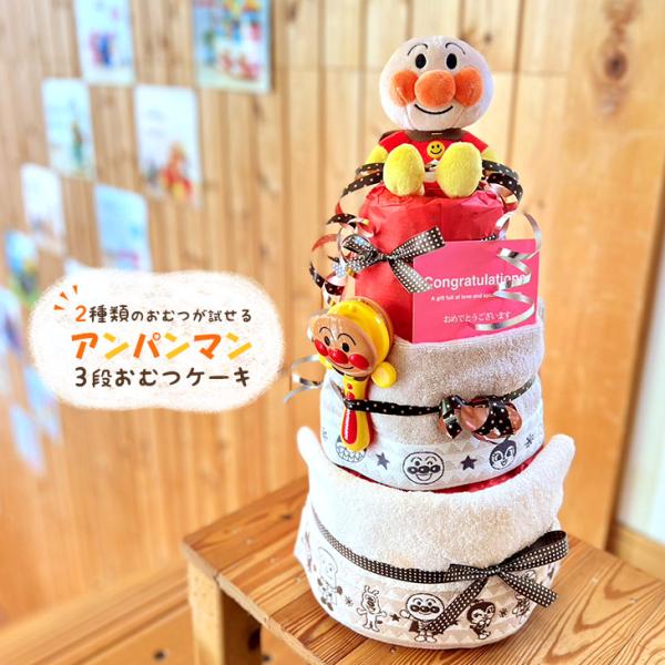 出産祝い おむつケーキ アンパンマン タオル おもちゃ ぬいぐるみ ギフト  誕生日プレゼント オム...